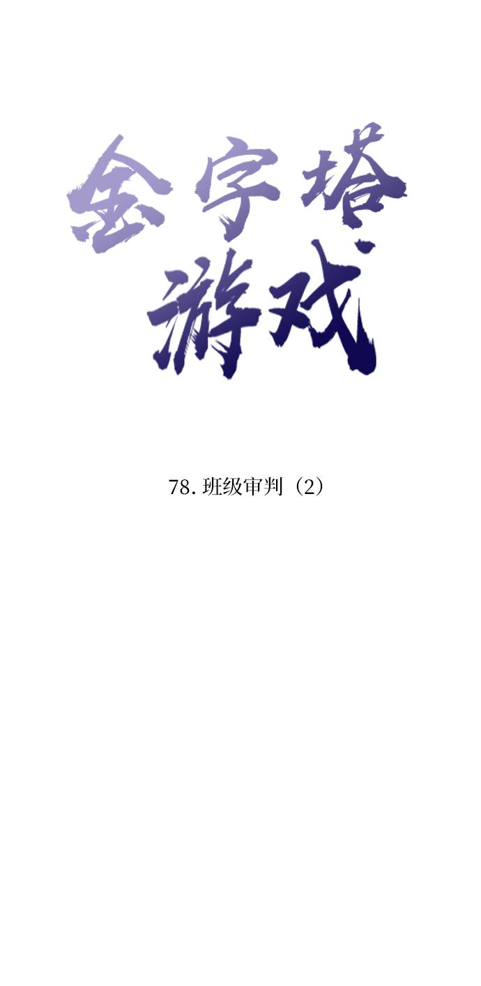 [第78话] 班级审判（2）18