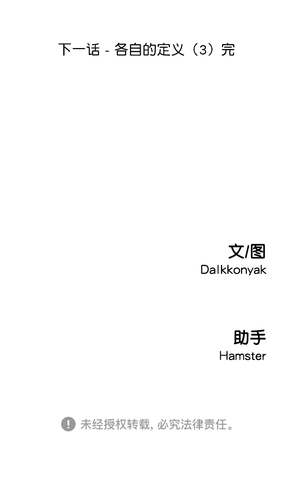 [第12话] 各自的定义（2）129