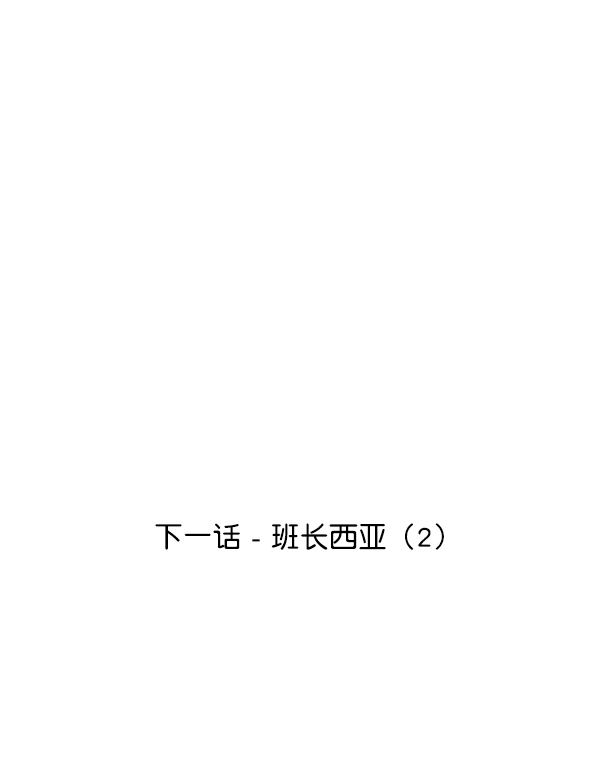 [第22话] 班长西亚（1）119
