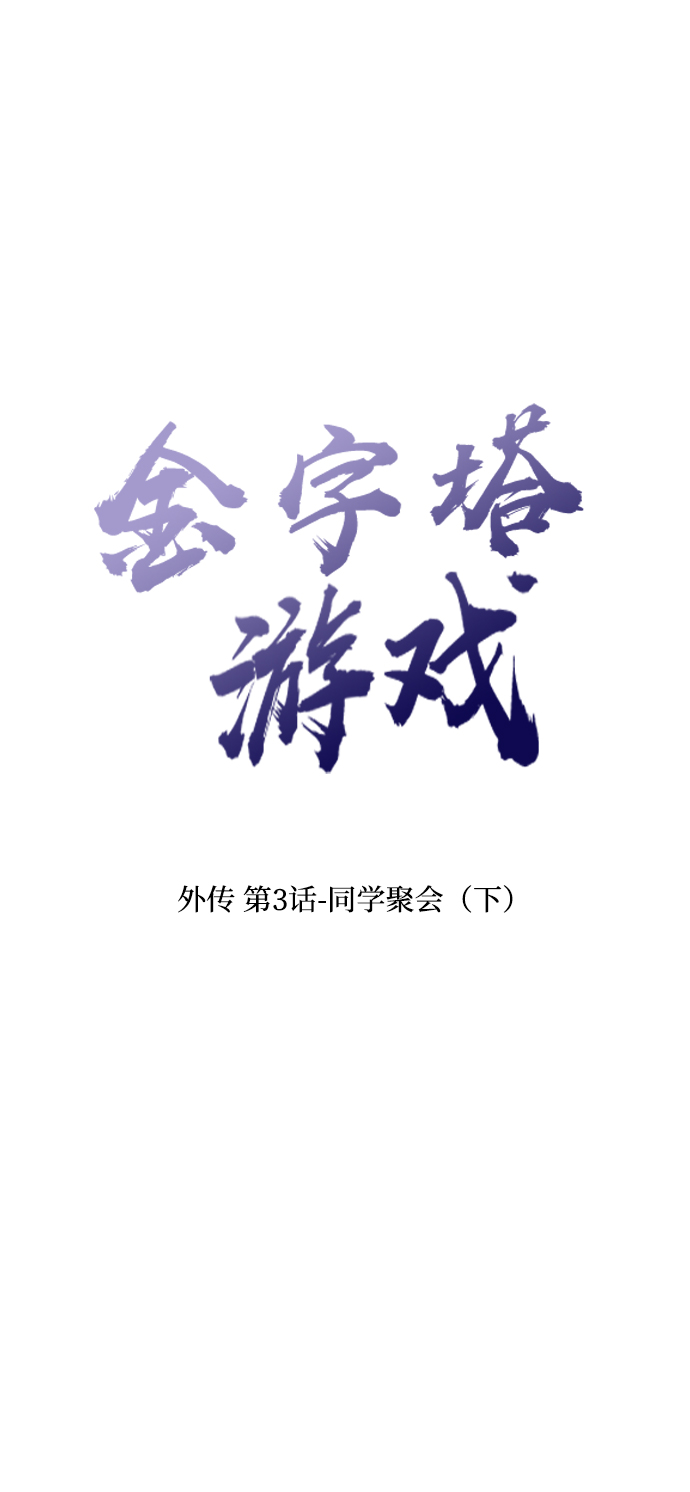 [外传 第3话] 同学聚会（下）7