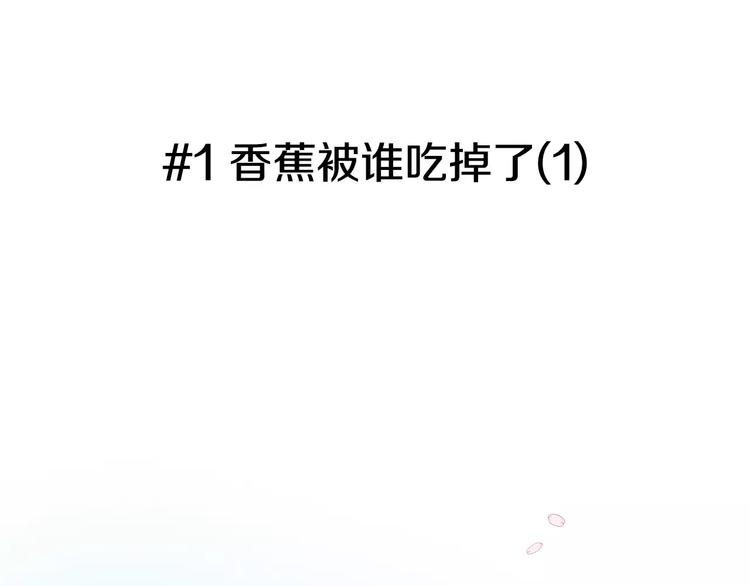 第1话 香蕉被谁吃掉了33