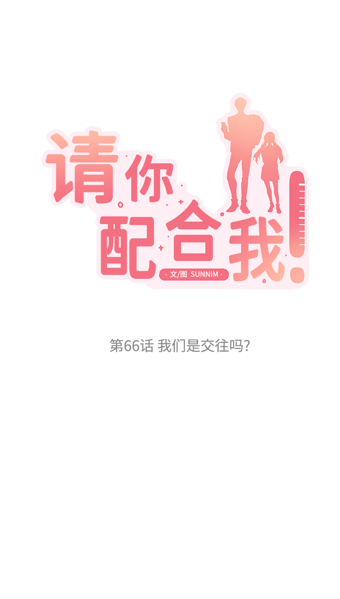 [第66话] 我们是交往吗？9