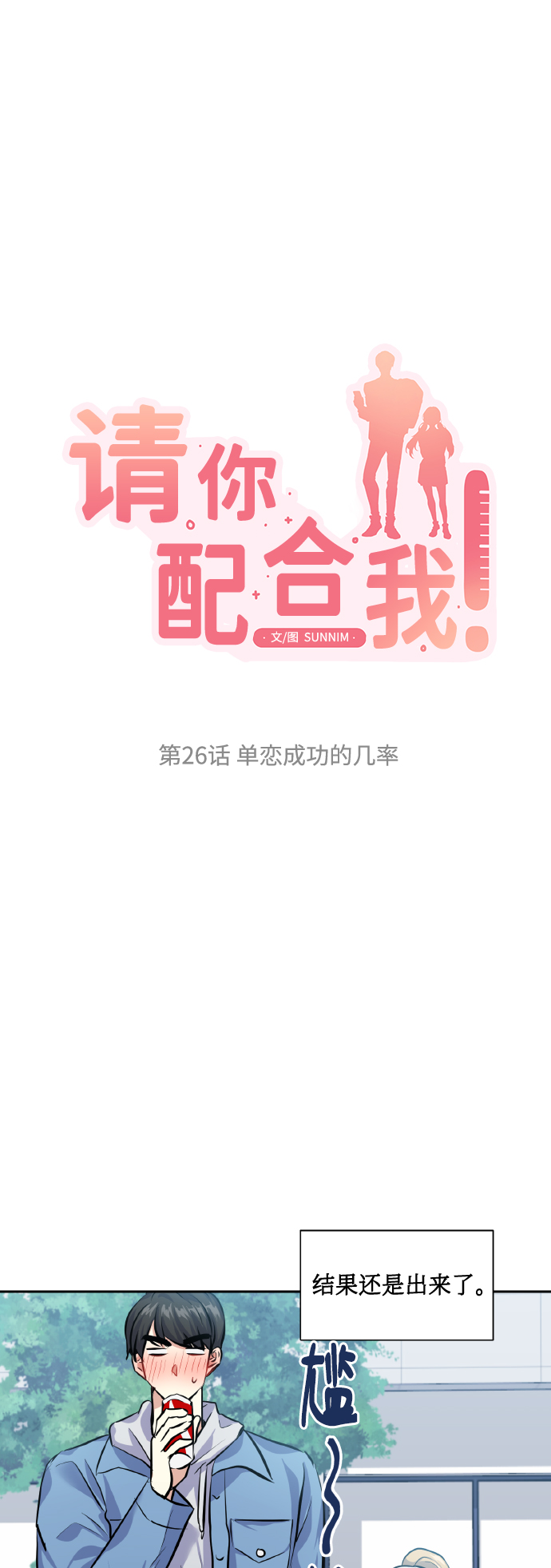 [第26话] 单恋成功的机率11