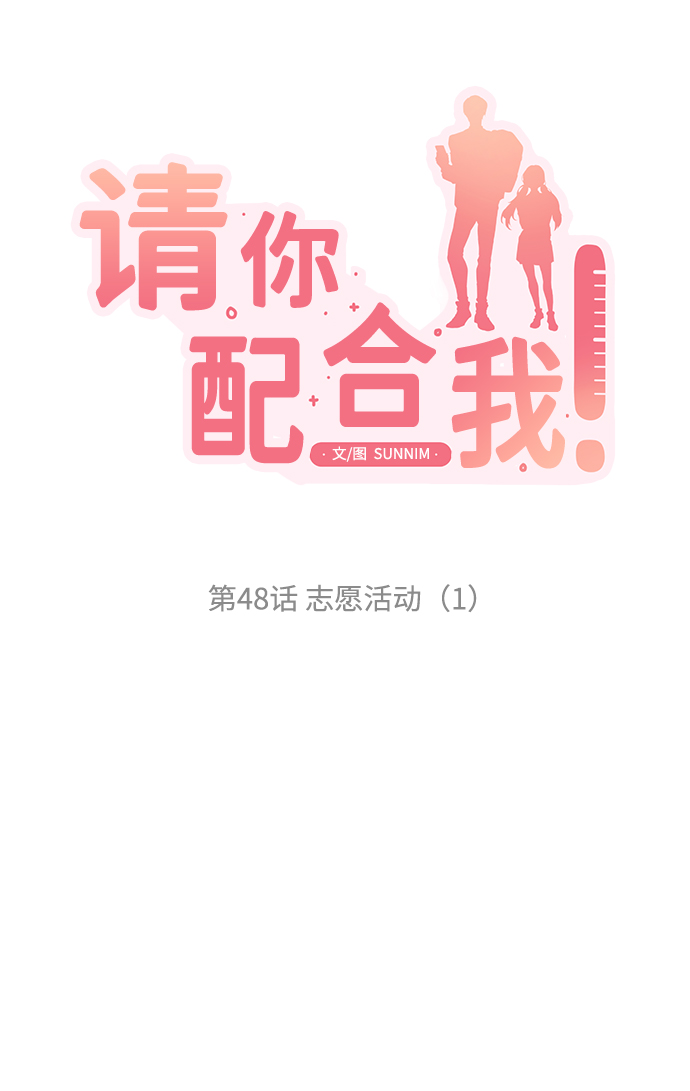 [第48话] 志愿活动（1）3