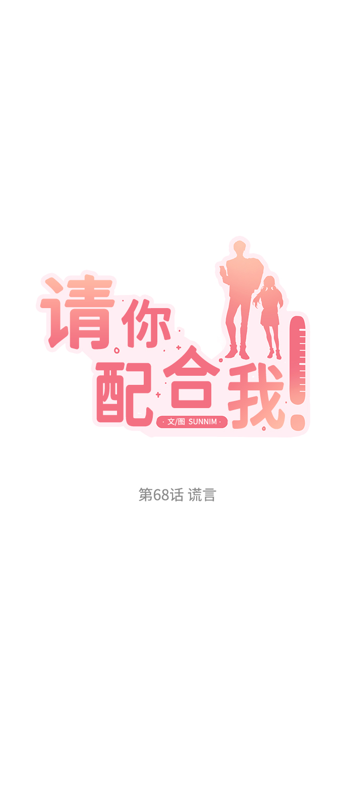 [第68话] 谎言8