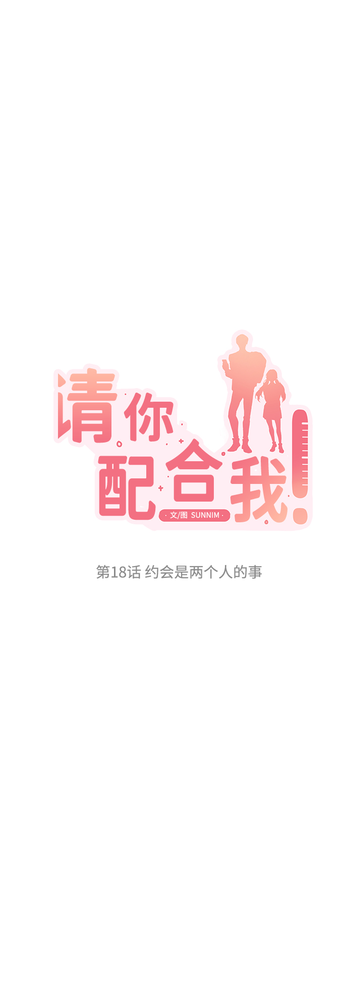 [第18话] 约会是两个人的事8