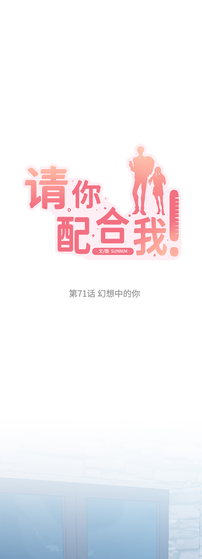 [第71话] 幻想中的你7