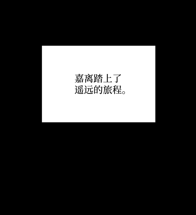 [第57话] 嘉离（2）11