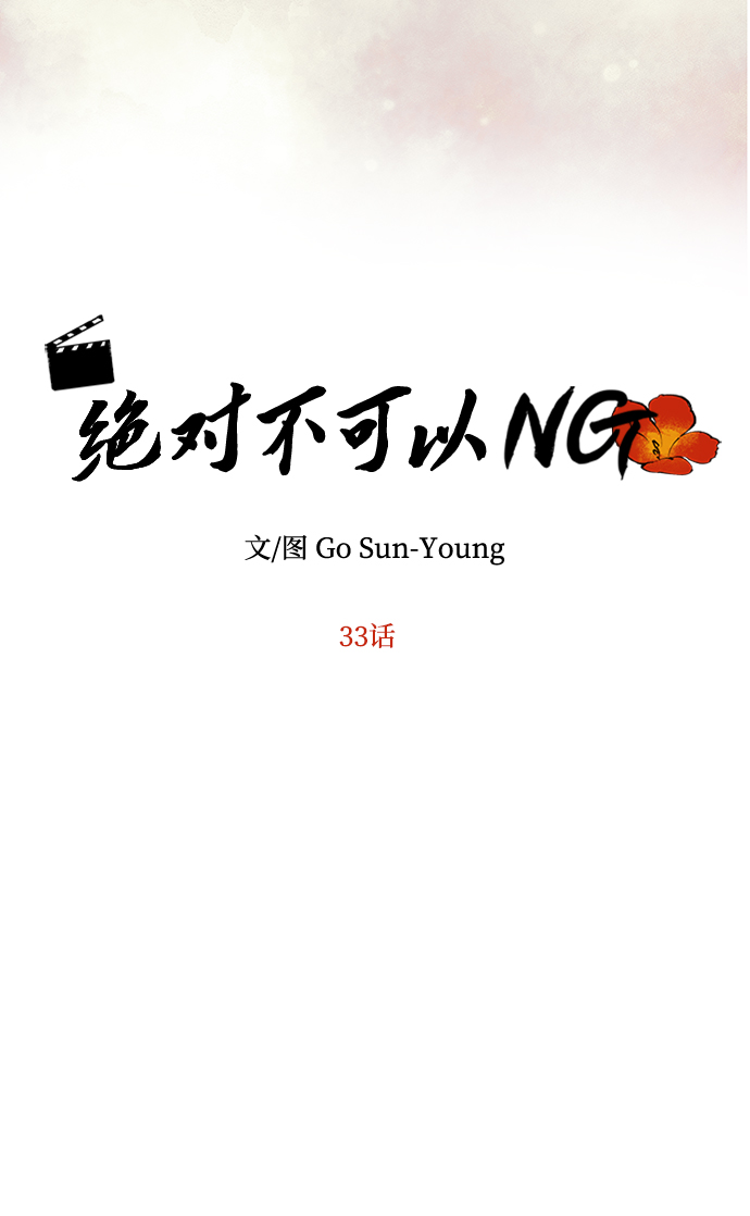 [第33话] 爱？5