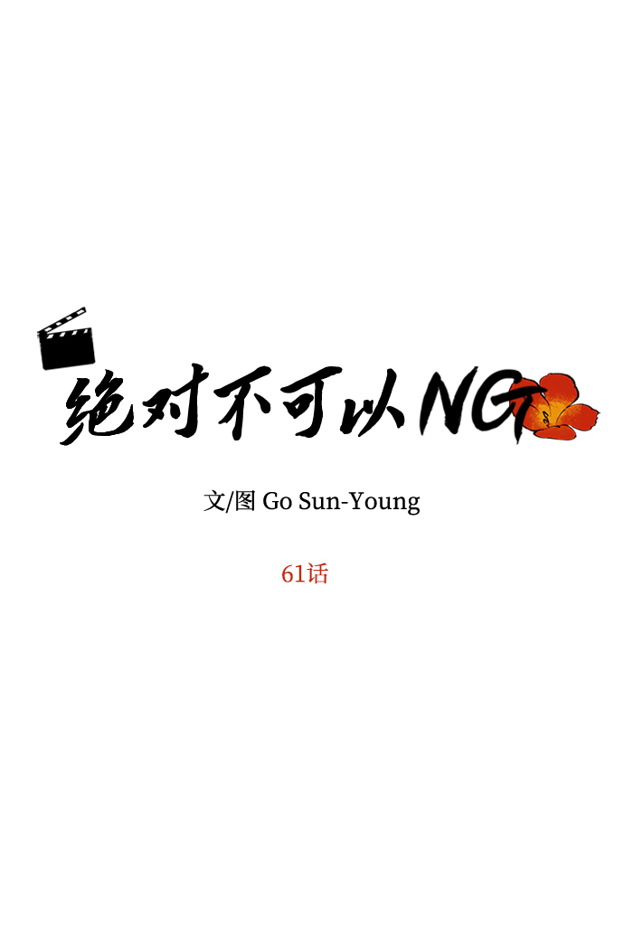[第61话] 最糟糕的误会11