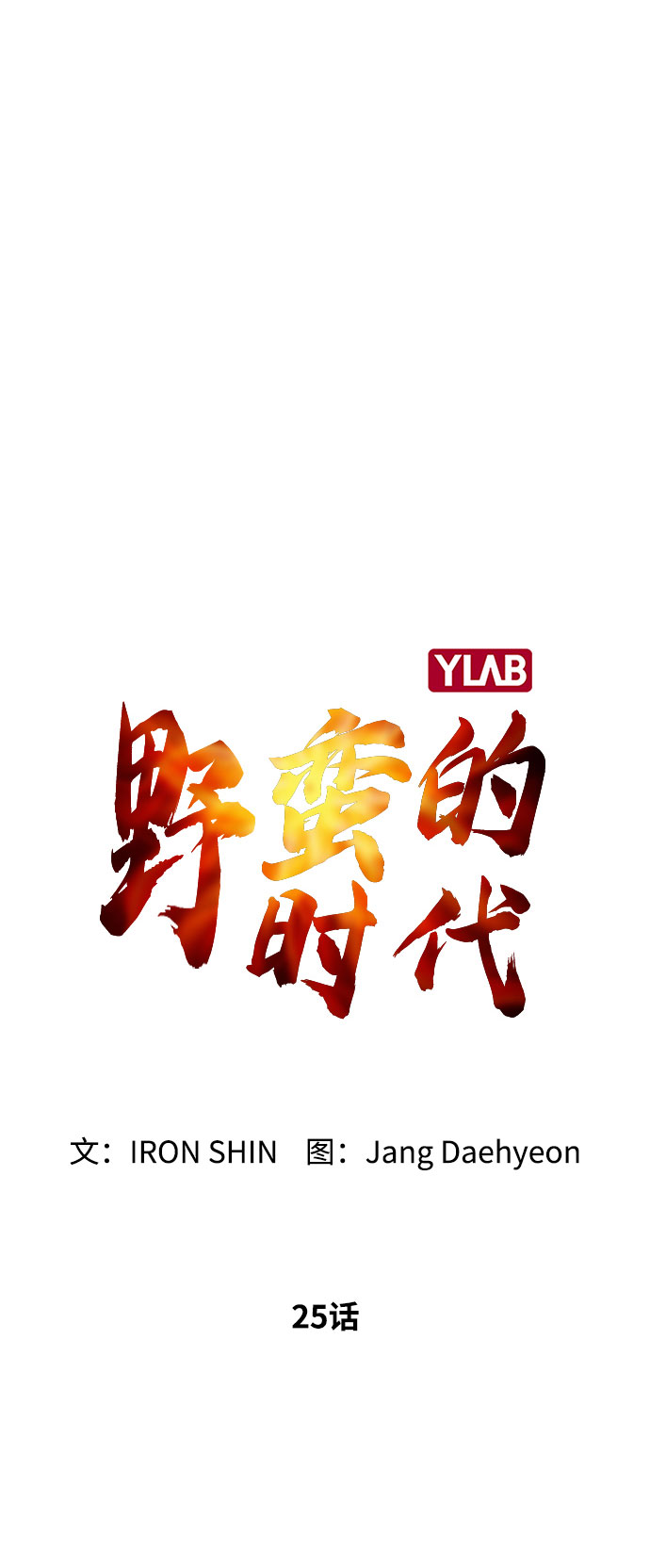 [第25话] 我就饶你一命18