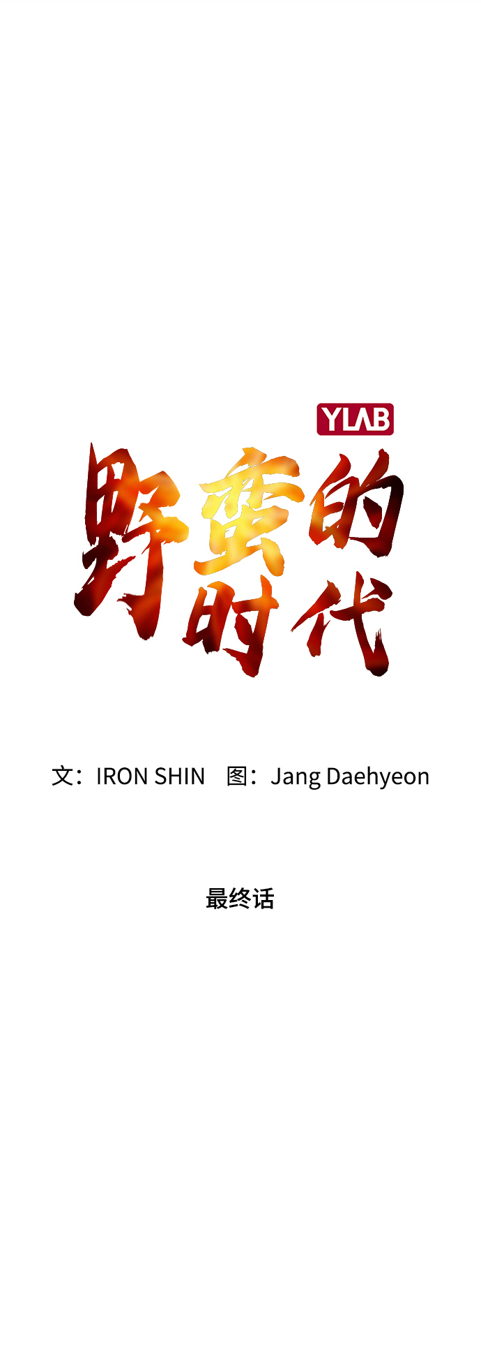 最终话13
