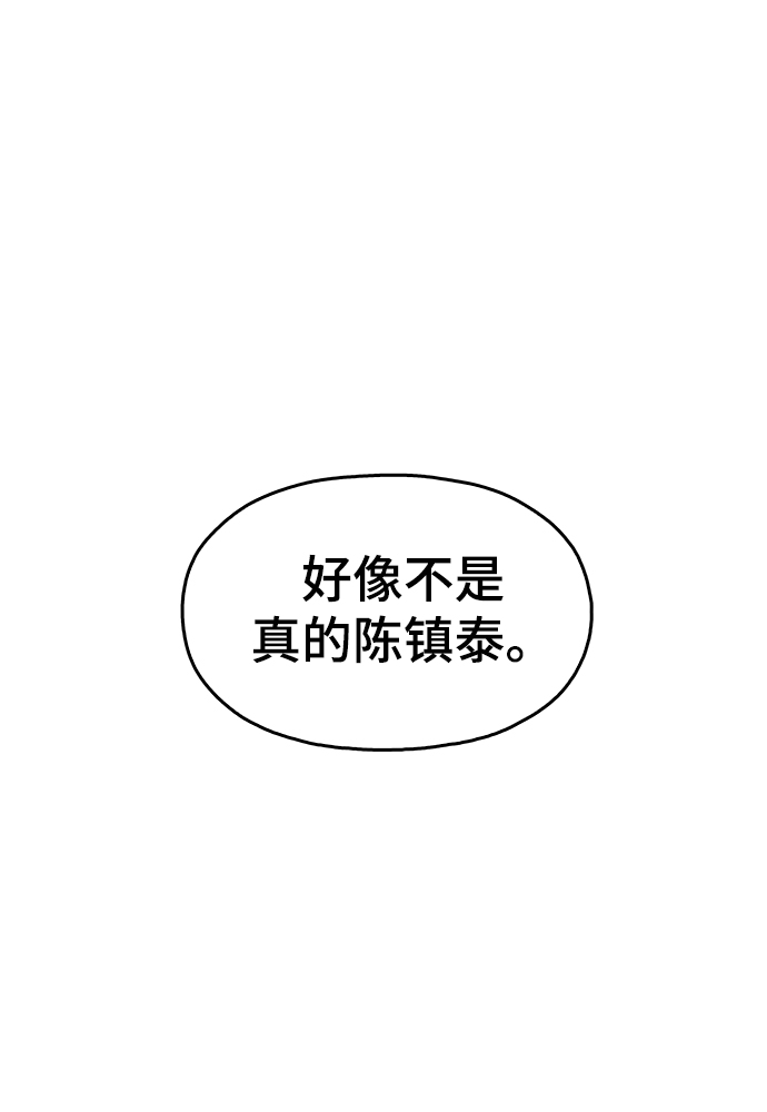 [第27话] 不是镇泰！4