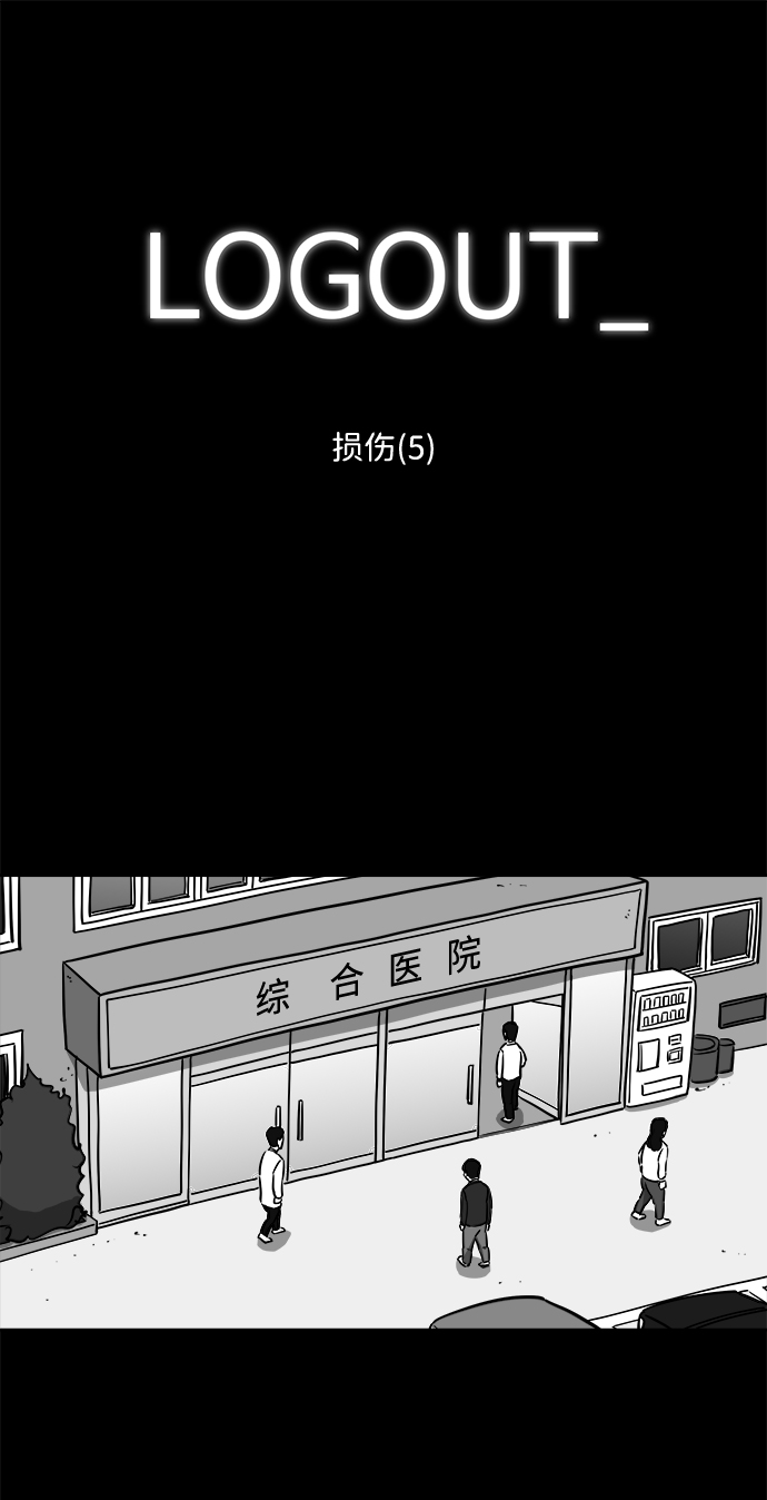 [第19话] 损伤（5）1