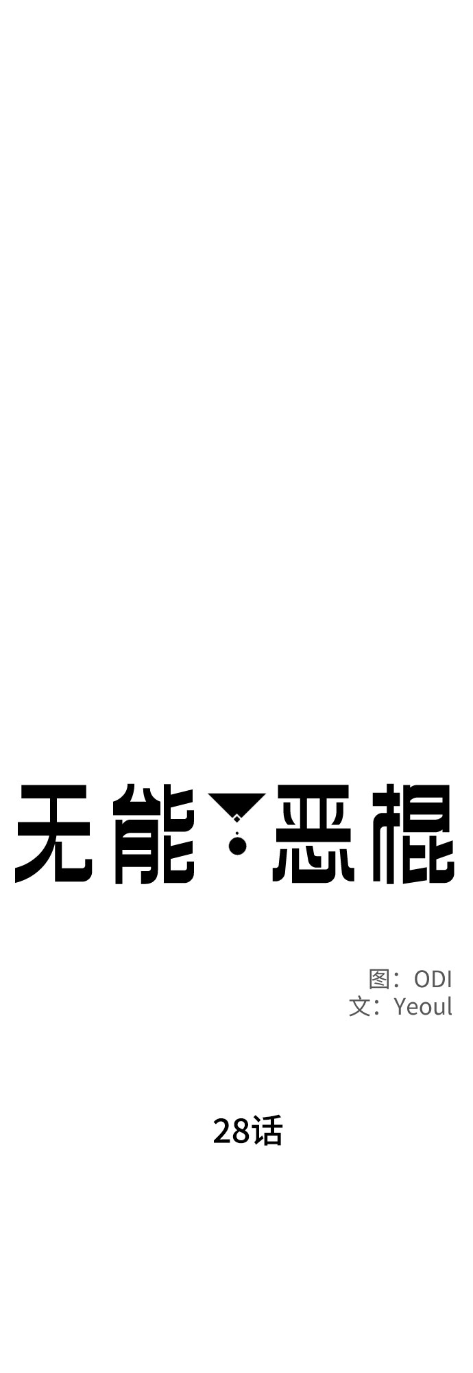 第28话6