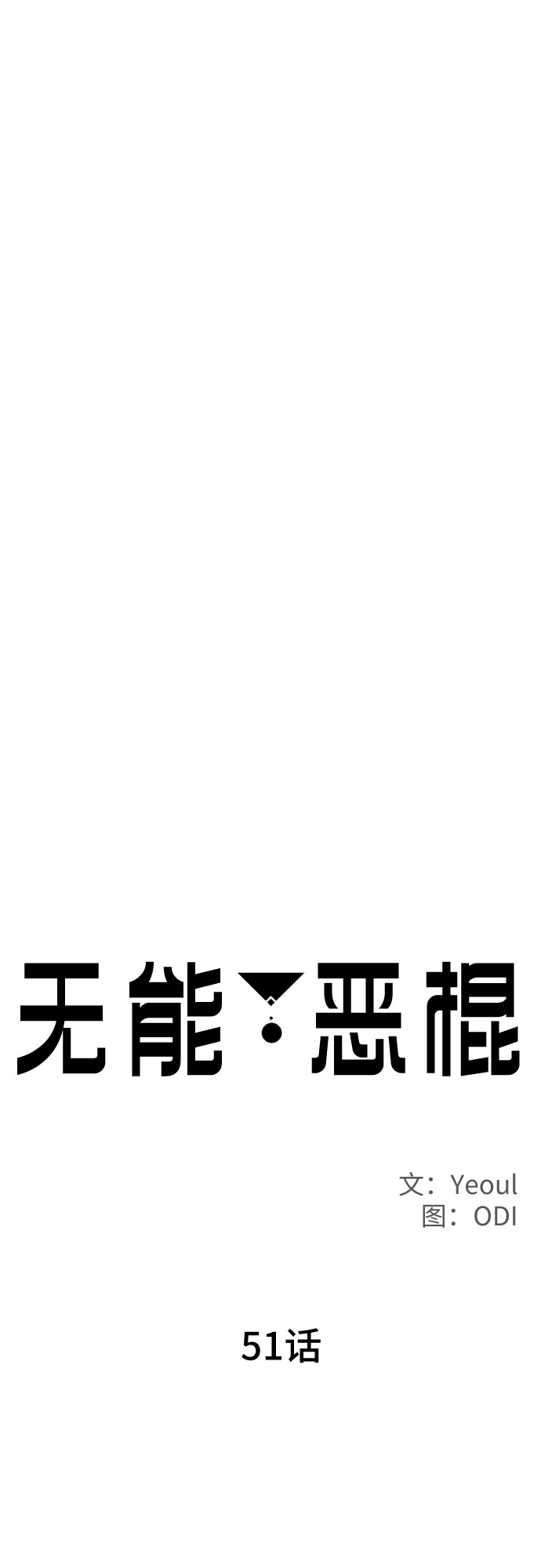 第51话14