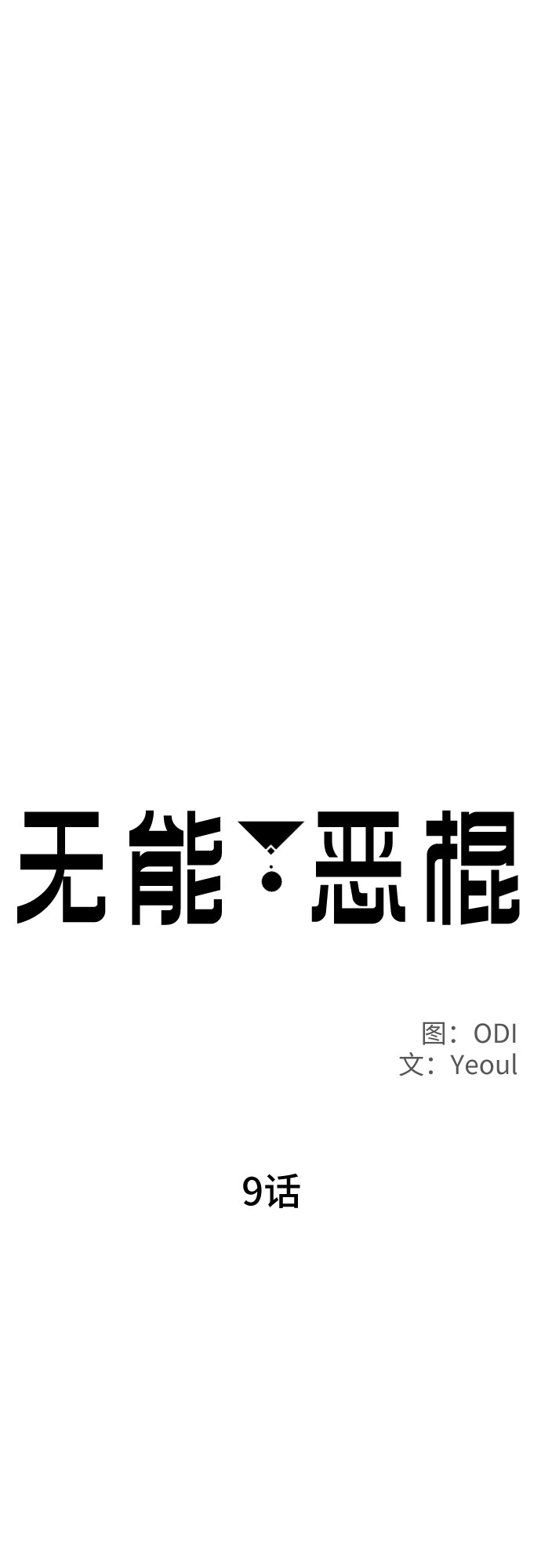 第9话9