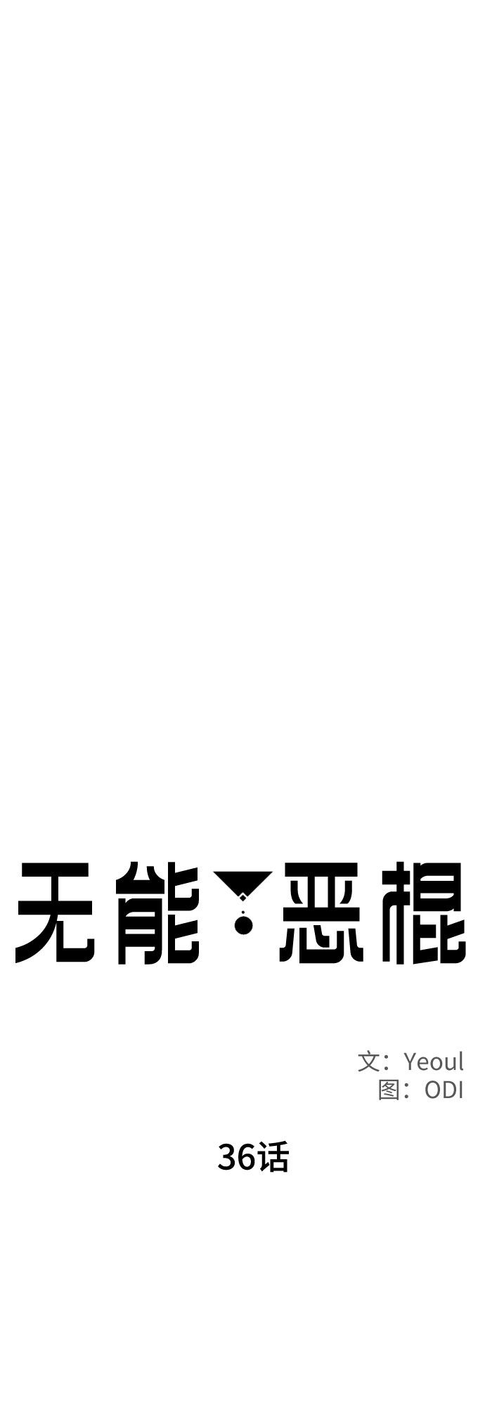 第36话4