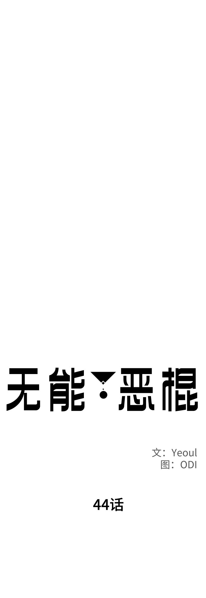 第44话9