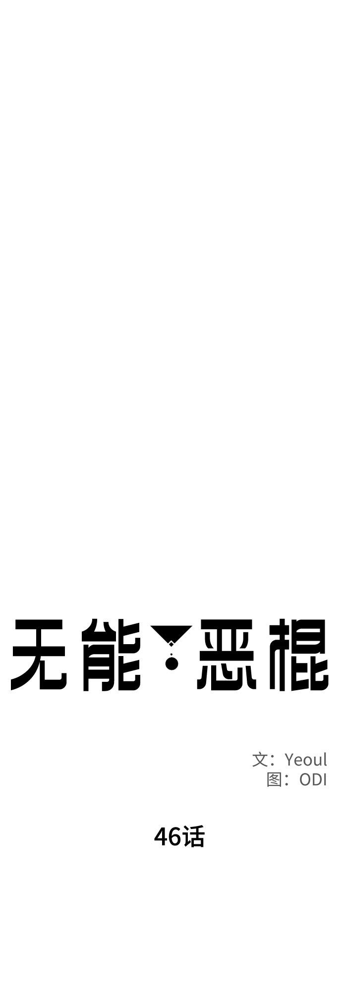 第46话6