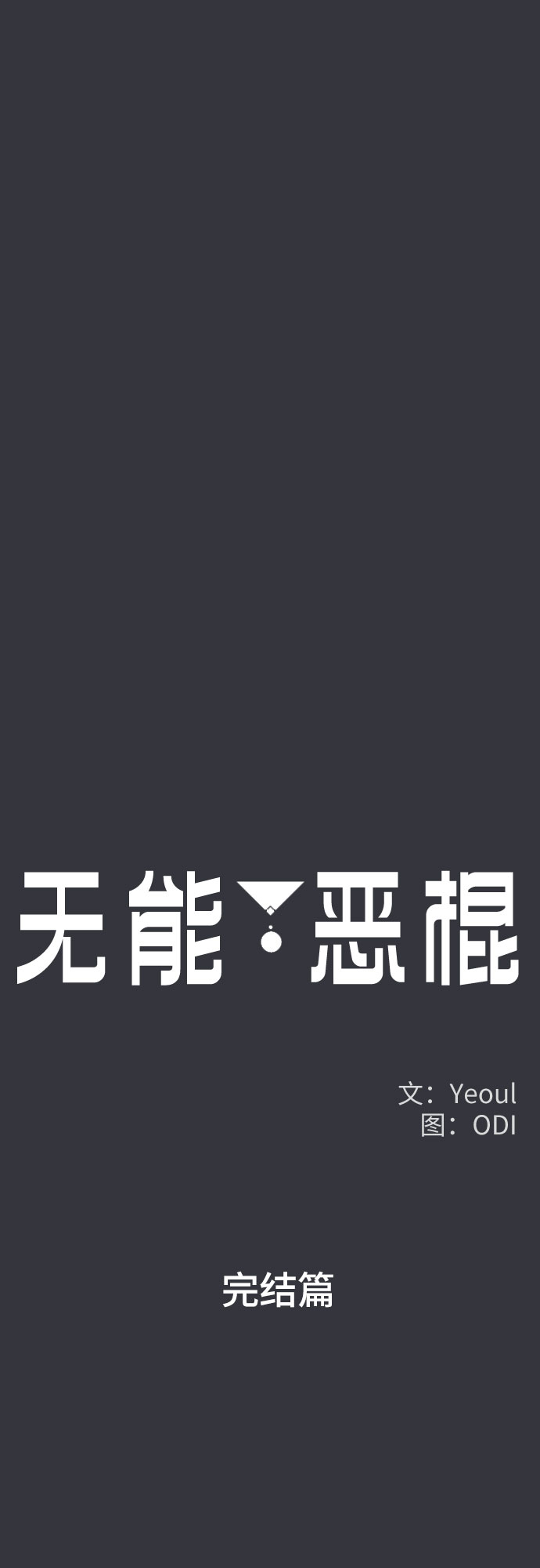 第53话（完结篇）13