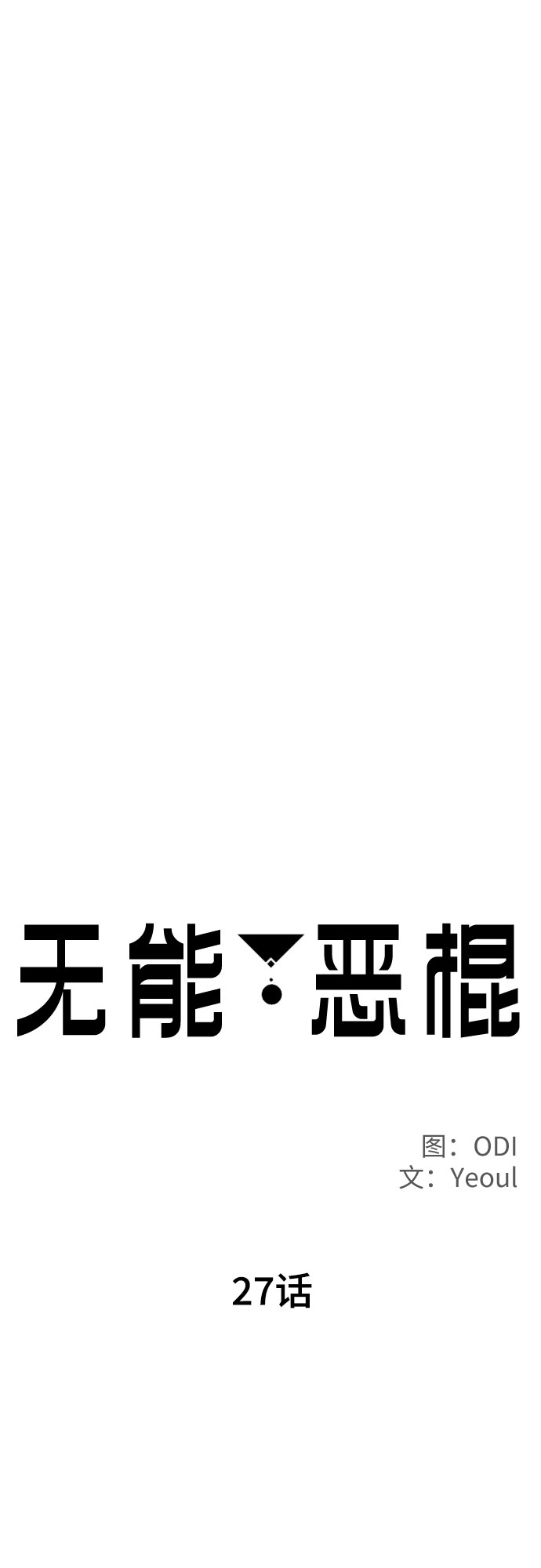 第27话30