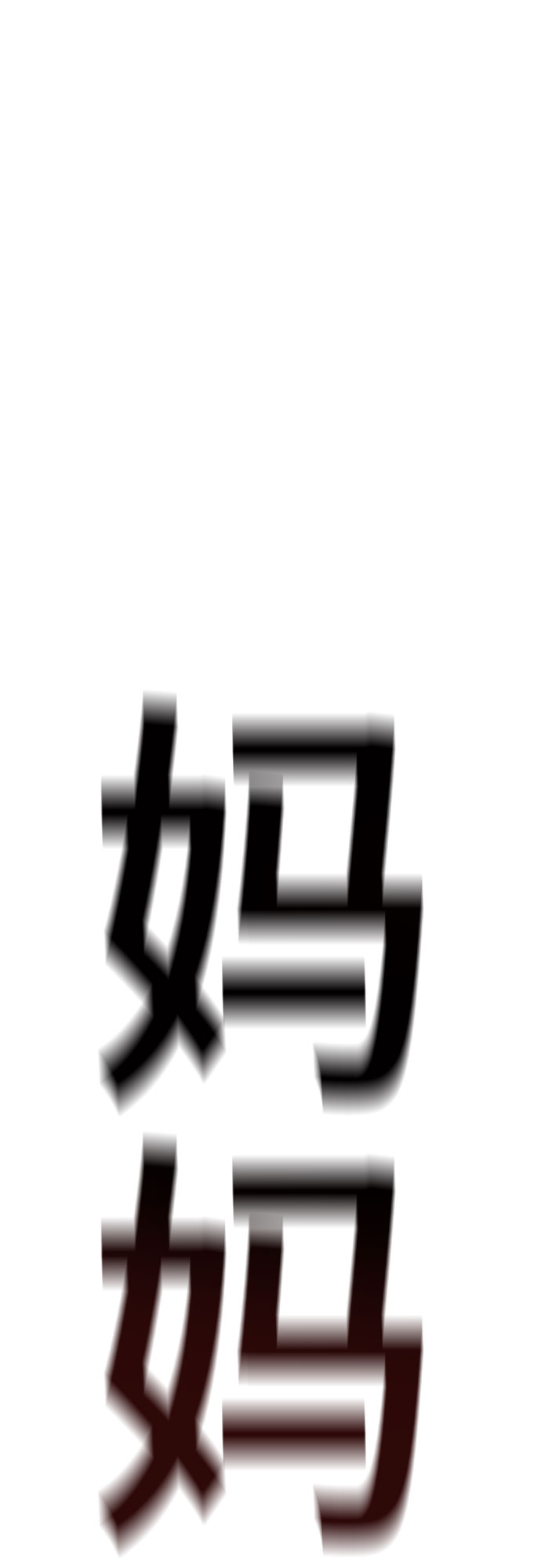 第53话30
