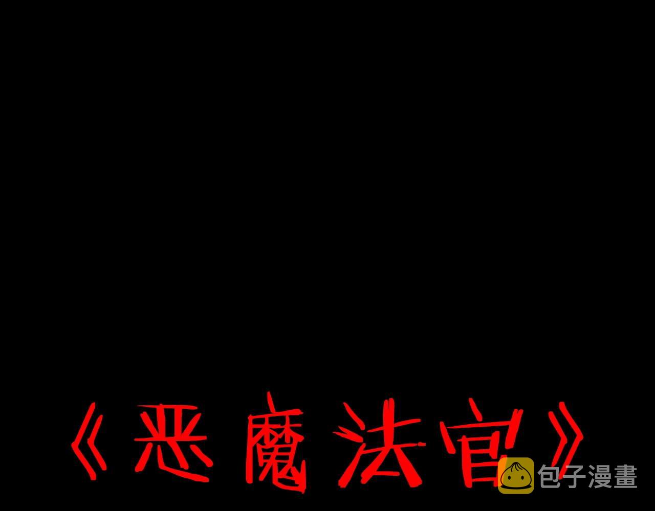 预热：审判将临6