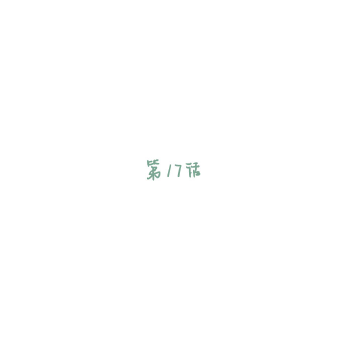 第17话10