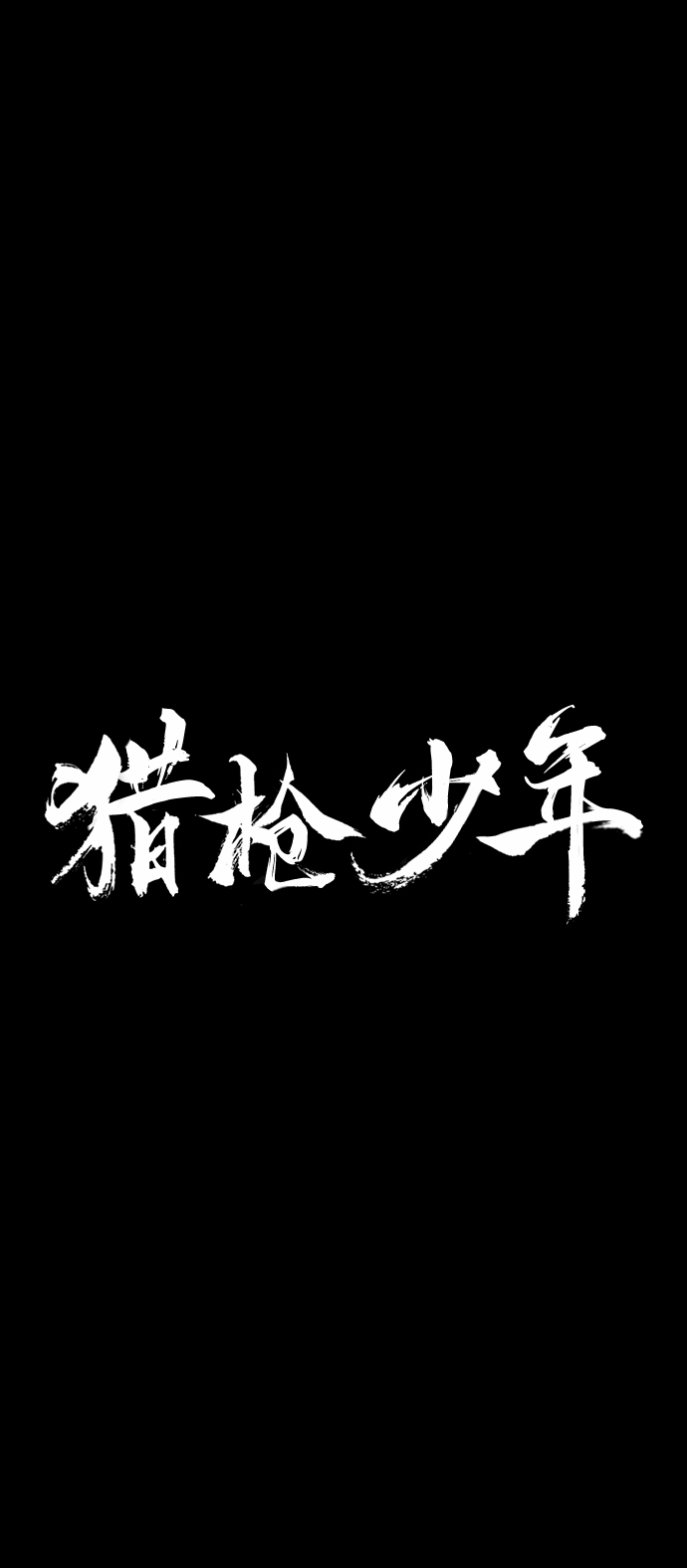 第8话1