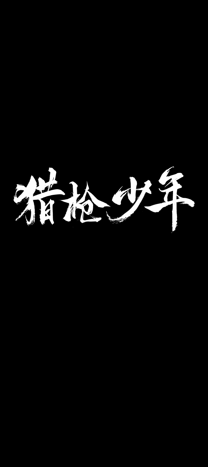 第10话119