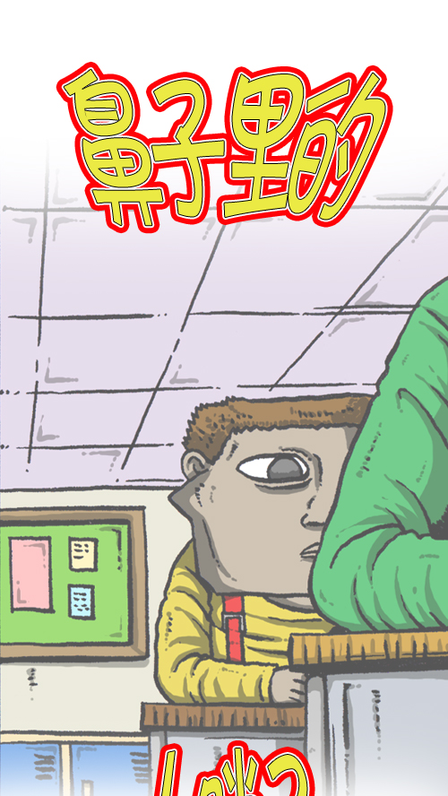 [第101话] 鼻子里的小哨子8