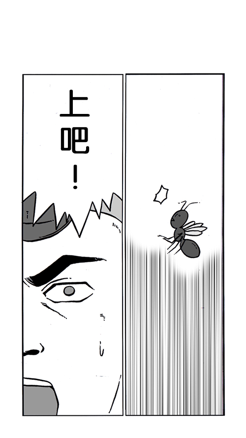 [第149话] 蚂蚁14