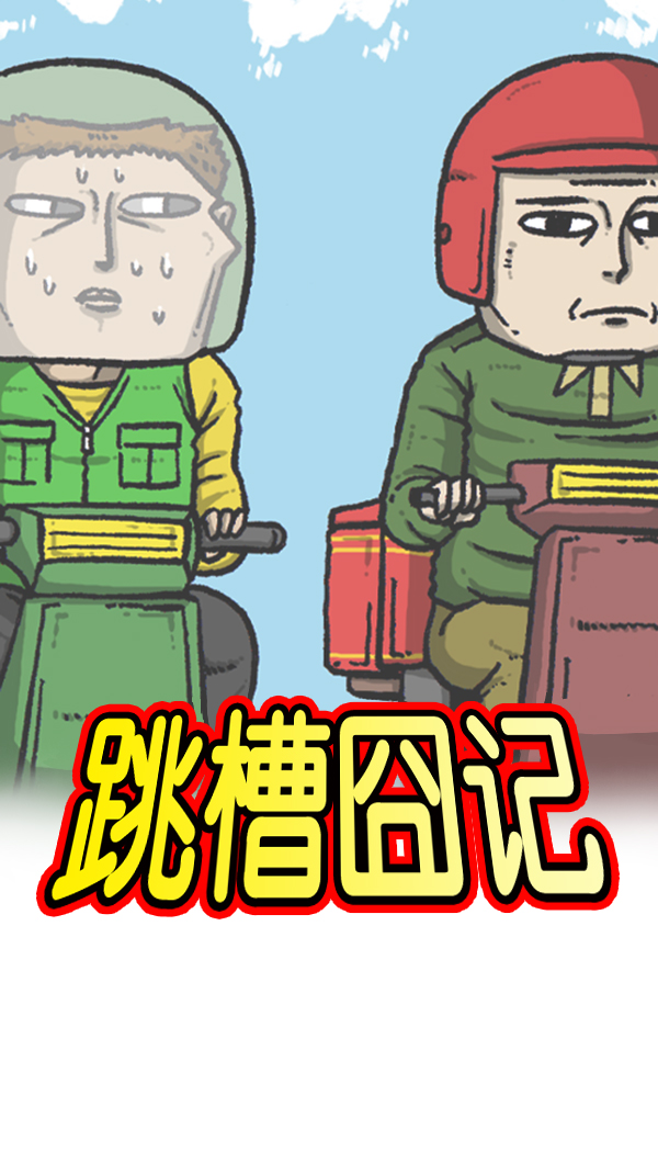 [第276话] 跳槽囧记6