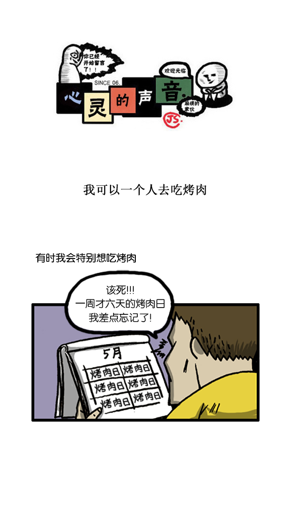 [第184话] 我可以一个人去吃烤肉0