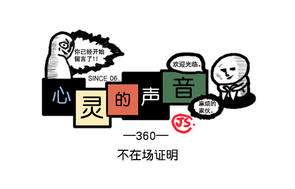 补充篇 [360话] 不在场证明0