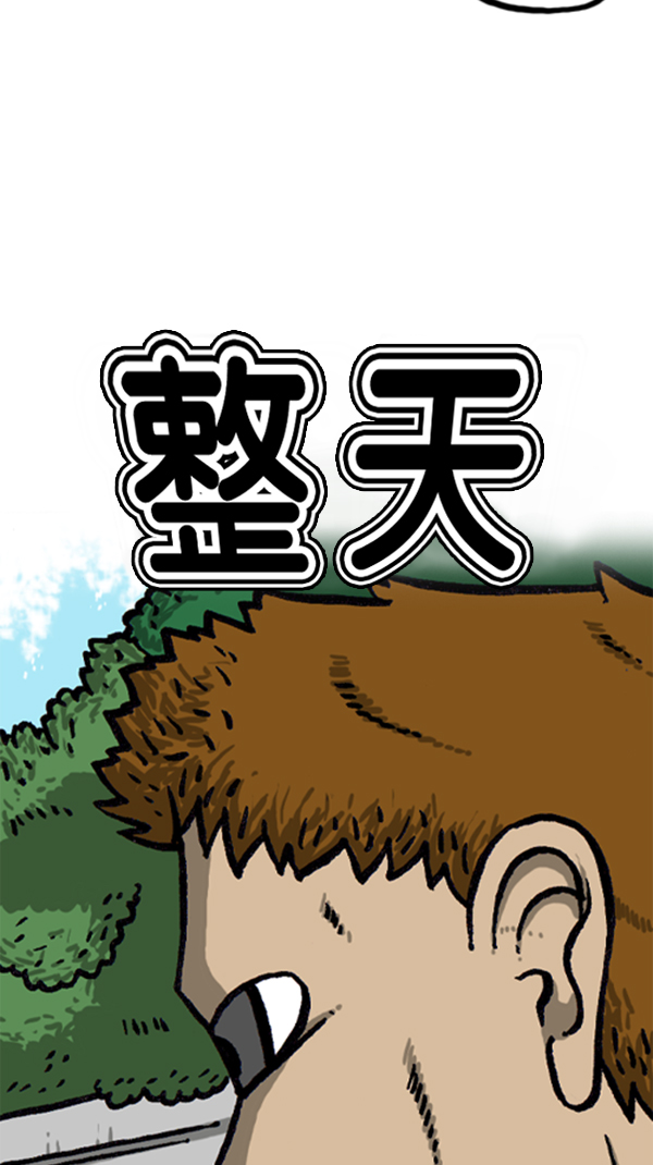 [第294话] 无业游民4