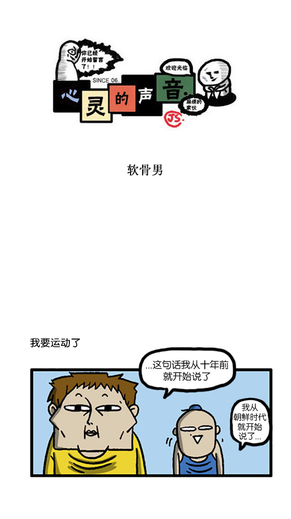 [第201话] 软骨男0