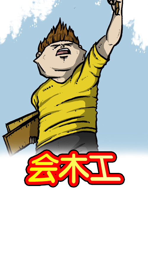 [第117话] 男人就该会木工12