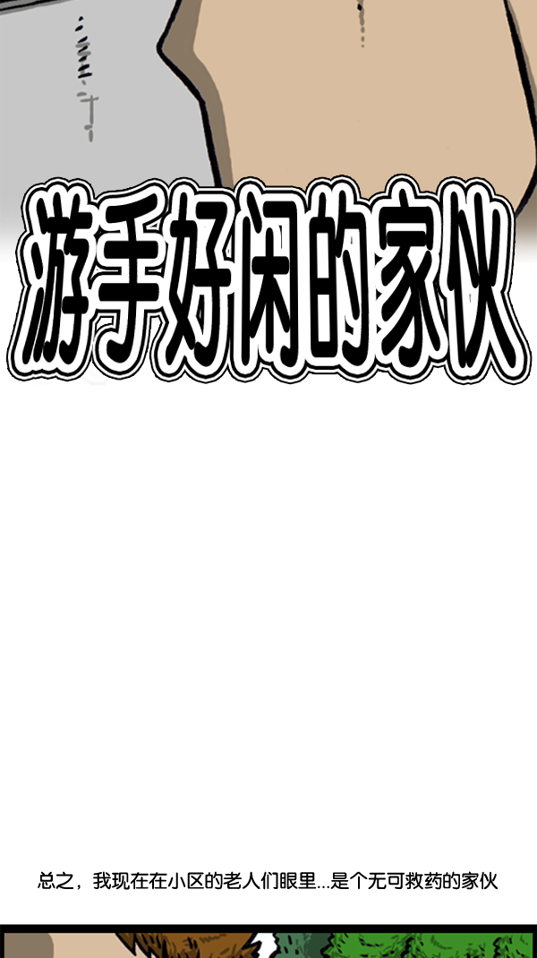 [第294话] 无业游民5