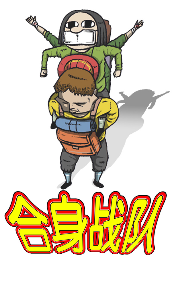 [第262话] 夜间登山8