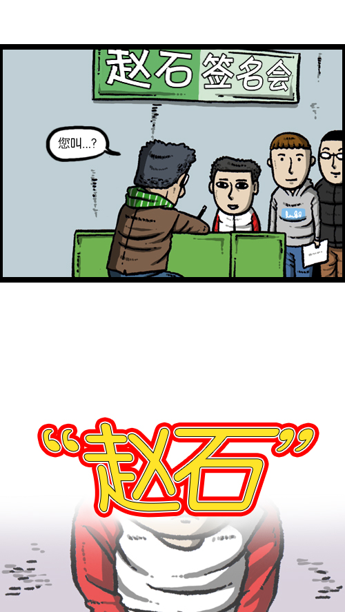 [第105话] “赵石”签名会13
