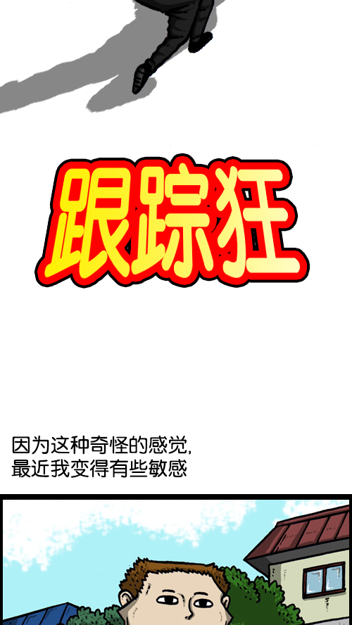 [第124话] 跟踪狂6