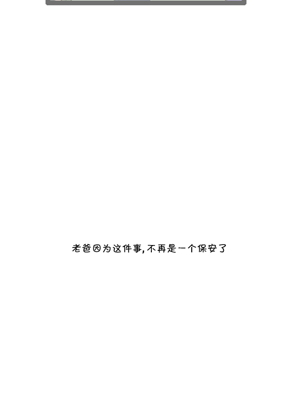 [第256话] 老爸当了保安34