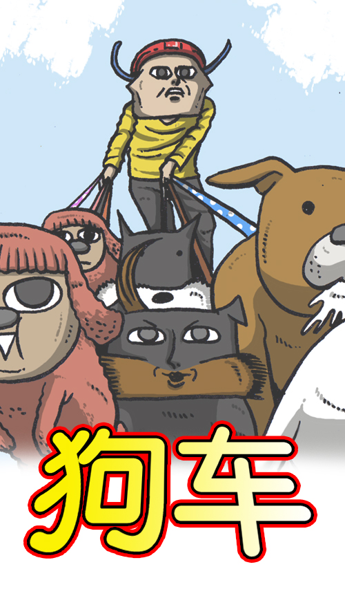 [第113话] 狗车11