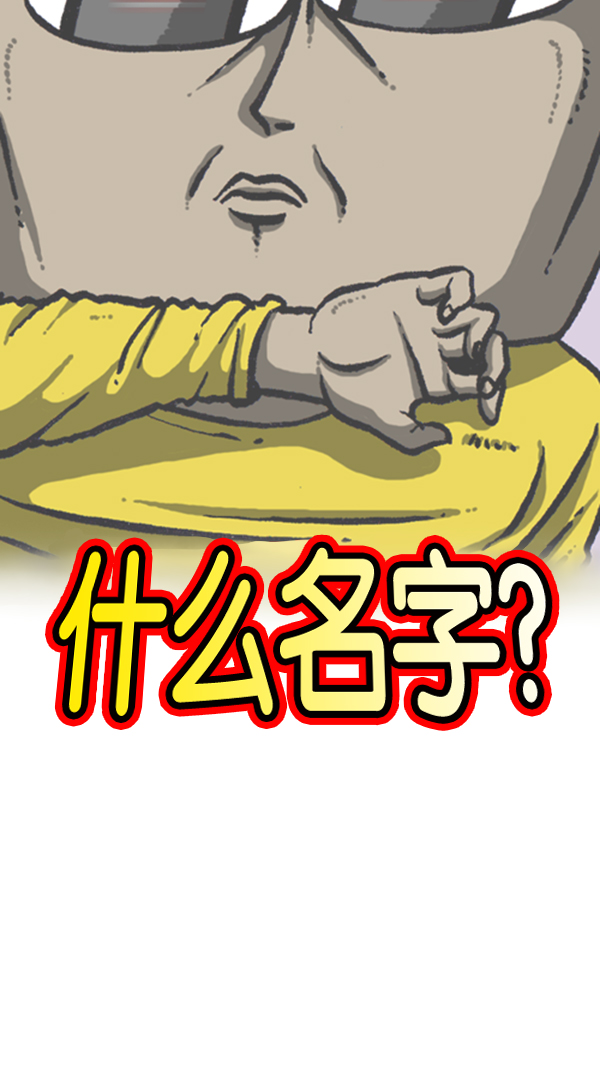 [第280话] 你叫什麽名字9