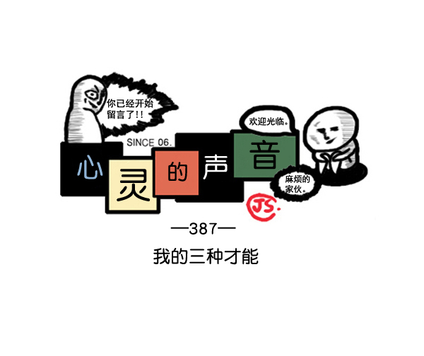 补充篇 [387话] 我的三种才能0