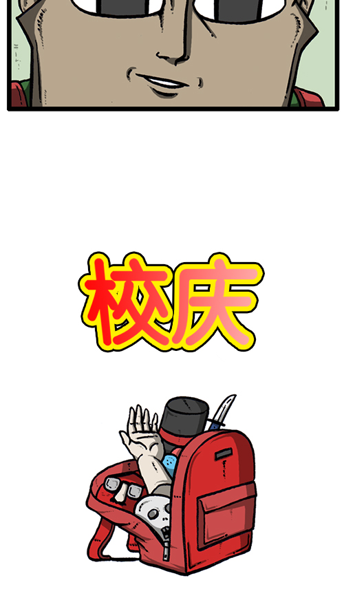 [第131话] 校庆5