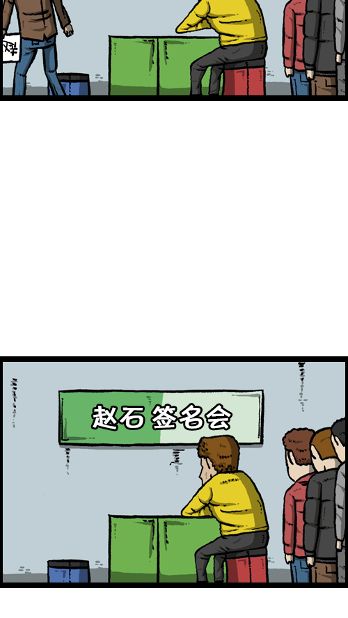 [第105话] “赵石”签名会42