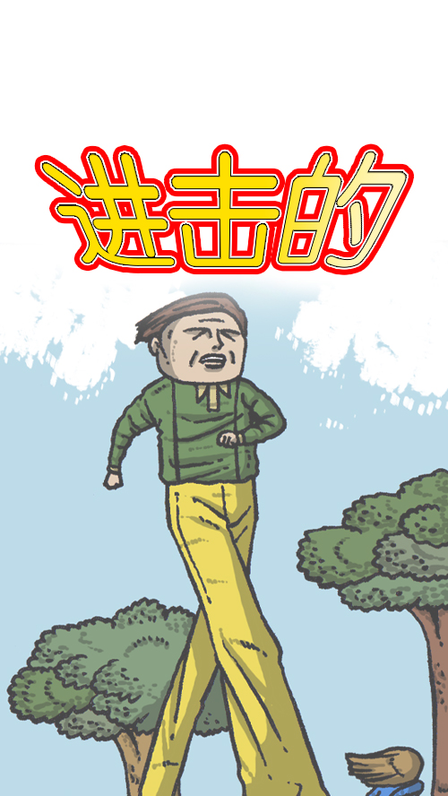 [第104话] 进击的父亲14